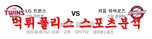 4월5일 KBO 키움히어로즈 LG트윈스 국내프로야구 프리뷰 및 분석 먹튀폴리스