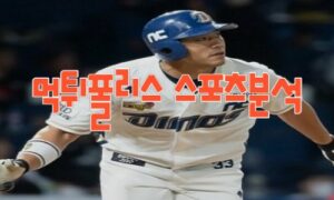 2023년4월19일 KBO NC 다이노스 LG 트윈스 프로야구 분석 먹튀폴리스