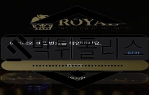 ROYAL 먹튀사이트 이벤트는 현혹하는 용도로만 사용하는 악질 검거