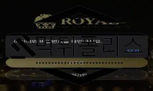 ROYAL 먹튀사이트 이벤트는 현혹하는 용도로만 사용하는 악질 검거