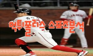 2023년4월14일 KBO NC 다이노스 SSG 랜더스 프로야구 분석 먹튀폴리스