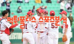 2023년4월18일 KBO SSG 랜더스 kt wiz 프로야구 분석 먹튀폴리스