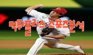 2023년4월21일 KBO 키움 히어로즈 SSG 랜더스 프로야구 분석 먹튀폴리스