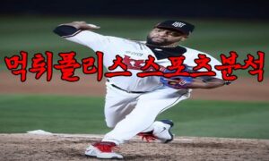 4월13일 KBO kt wiz NC 다이노스 한국야구 분석 먹튀폴리스 4월13일 KBO kt wiz NC 다이노스 한국야구 분석 먹튀폴리스