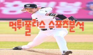 2023년4월7일 KBO kt wiz 롯데 자이언츠 프로야구분석 먹튀폴리스