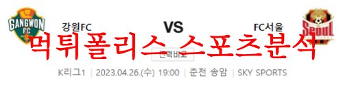 4월26일 K리그 강원FC FC서울 축구승무패 분석 방법 및 프리뷰 먹튀폴리스