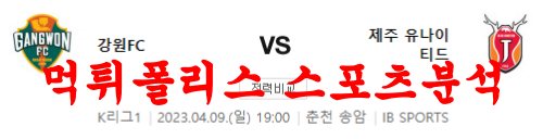 4월9일 K리그 강원FC 제주유나이티드FC 국내축구분석 먹튀폴리스