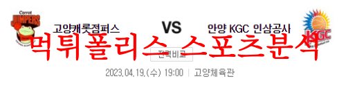 4월19일 KBL 고양 캐롯 점퍼스 안양 KGC 인삼공사 국내농구 분석 먹튀폴리스