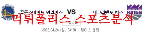 4월24일 NBA 골든스테이트 워리어스 새크라멘토 킹스 느바 분석 먹튀폴리스