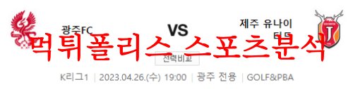 4월26일 K리그 광주 FC 제주 유나이티드 FC 국내축구 분석 먹튀폴리스