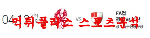 4월12일 하나원큐FA컵 광주FC 부산아이파크 경기일정 분석 먹튀폴리스
