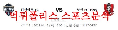 4월15일 K리그2 김천상무 FC 부천 FC 1995 축구팀 성향 분석 먹튀폴리스