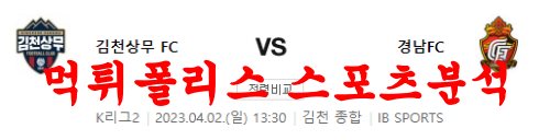 4월2일 K리그2 김천상무FC 경남FC 국내 프로축구 분석 먹튀폴리스
