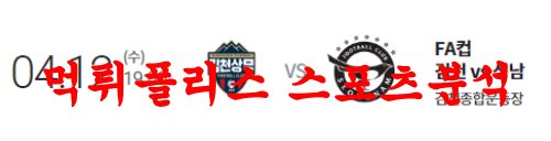 4월12일 하나원큐FA컵 김천상무FC 성남FC 국내축구분석 먹튀폴리스