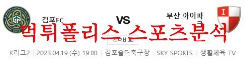 4월19일 K리그2 김포FC 부산 아이파크 국내축구 스페셜 분석 먹튀폴리스