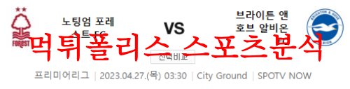 4월27일 프리미어리그 노팅엄 포레스트FC 브라이튼FC 축구분석 먹튀폴리스