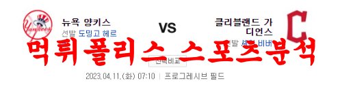 4월11일 MLB 클리블랜드 가디언스 뉴욕 양키스 메이저리그 프로야구 분석 먹튀폴리스