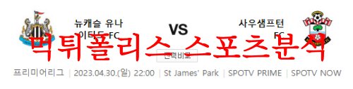 4월30일 프리미어리그 뉴캐슬 유나이티드FC 사우샘프턴FC 분석 먹튀폴리스