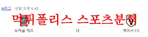 4월14일 호주A리그 뉴캐슬 유나이티드 제츠FC 맥아서FC 분석 먹튀폴리스