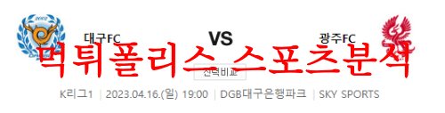 4월16일 K리그 대구FC 광주FC 국내축구 팀 라인업 분석 먹튀폴리스