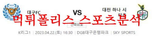 4월22일 K리그 대구FC 대전하나시티즌 국내축구 프리뷰 및 분석 먹튀폴리스