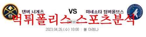 4월26일 NBA 덴버 너겟츠 미네소타 팀버울브스 느바분석 먹튀폴리스