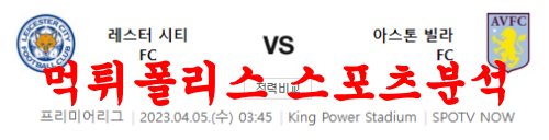 4월5일 프리미어리그 레스터시티FC 아스톤빌라FC 분석 먹튀폴리스