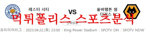 4월22일 프리미어리그 레스터 시티FC 울버햄튼 원더러스FC 분석 먹튀폴리스