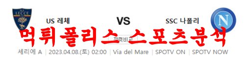 4월8일 세리에A US 레체 SSC 나폴리 해외축구 프리뷰 및 분석 먹튀폴리스