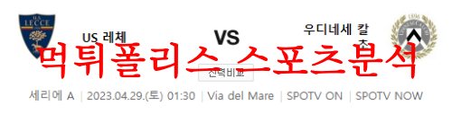 4월29일 세리에A US레체 우디네세 칼초 해외축구 프리뷰 및 분석 먹튀폴리스