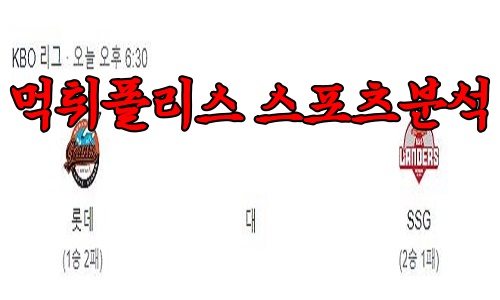 롯데 자이언츠 SSG 랜더스