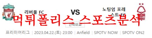 4월22일 프리미어리그 리버풀 FC 노팅엄 포레스트 FC 축구분석 먹튀폴리스