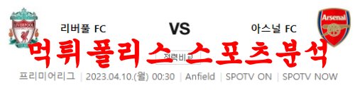 4월10일 프리미어리그 리버풀FC 아스날FC 해외축구분석 먹튀폴리스