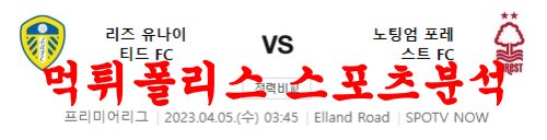 4월5일 프리미어리그 리즈 유나이티드FC 노팅엄 포레스트FC 분석 먹튀폴리스