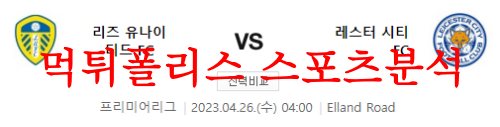 4월26일 프리미어리그 리즈 유나이티드 FC 레스터 시티 FC 해축분석 먹튀폴리스