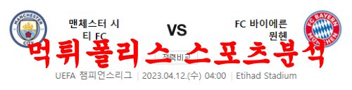 4월12일 UEFA챔피언스리그 맨체스터 시티FC FC바이에른뮌헨 분석 먹튀폴리스
