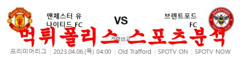4월6일 프리미어리그 맨체스터 유나이티드 브렌트포드 축구분석 먹튀폴리스