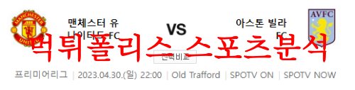 4월30일 프리미어리그 맨체스터 유나이티드FC 아스톤 빌라FC 축구분석 먹튀폴리스
