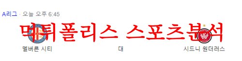 4월29일 호주A리그 멜버른빅토리FC 브리즈번 로어FC 해축분석 먹튀폴리스