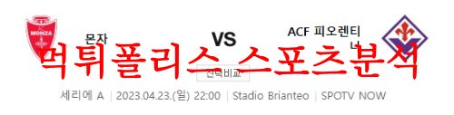 4월23일 세리에A AC몬차 ACF피오렌티나 해외축구 중계 분석 먹튀폴리스