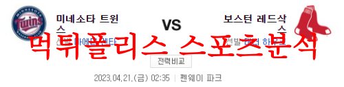 4월21일 MLB 보스턴 레드삭스 미네소타 트윈스 미국야구 분석 먹튀폴리스