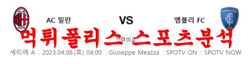 4월8일 세리에A AC밀란 엠폴리FC 해축 분석 방법공개 먹튀폴리스