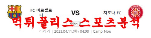 4월11일 라리가 FC바르셀로나 지로나FC 해외축구분석 먹튀폴리스