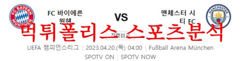4월20일 UEFA챔피언스리그 FC 바이에른뮌헨 맨체스터 시티FC 분석 먹튀폴리스