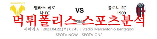 4월22일 세리에A 엘라스 베로나FC 볼로냐FC 해외축구분석 먹튀폴리스