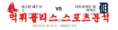 4월7일 MLB 디트로이트 타이거즈 보스턴 레드삭스 메이저리그 분석 먹튀폴리스