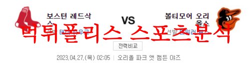4월27일 MLB 볼티모어 오리올스 보스턴 레드삭스 해외야구 분석 먹튀폴리스