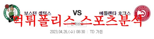 4월26일 NBA 보스턴 셀틱스 애틀랜타 호크스 미국프로농구 분석 먹튀폴리스