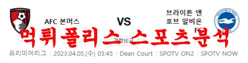 4월5일 프리미어리그 AFC본머스 브라이튼 앤 호브 알비온 분석 먹튀폴리스