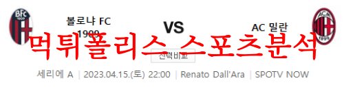 4월15일 세리에A 볼로냐 FC AC 밀란 해외축구 스페셜 분석 먹튀폴리스